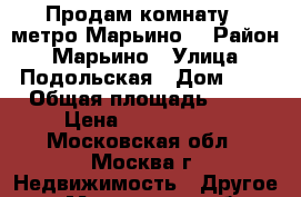 Продам комнату  (метро Марьино) › Район ­ Марьино › Улица ­ Подольская › Дом ­ 7 › Общая площадь ­ 10 › Цена ­ 2 100 000 - Московская обл., Москва г. Недвижимость » Другое   . Московская обл.